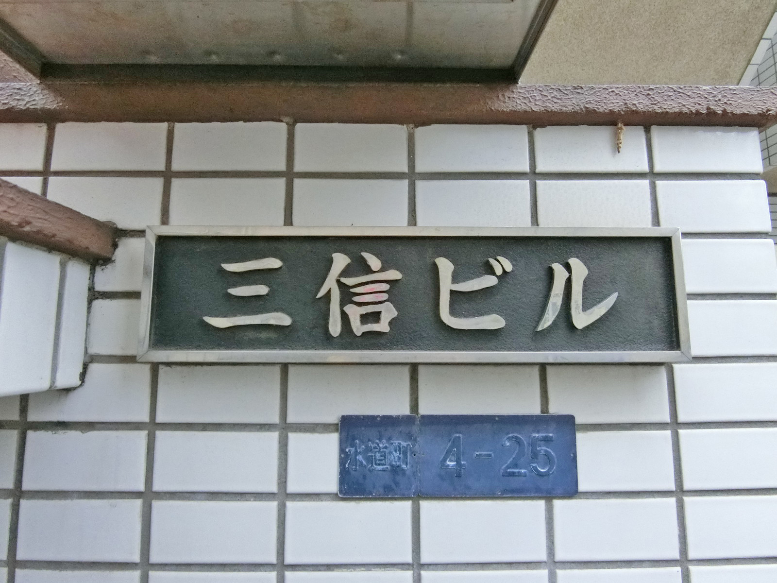 ネームプレート：三信ビル
