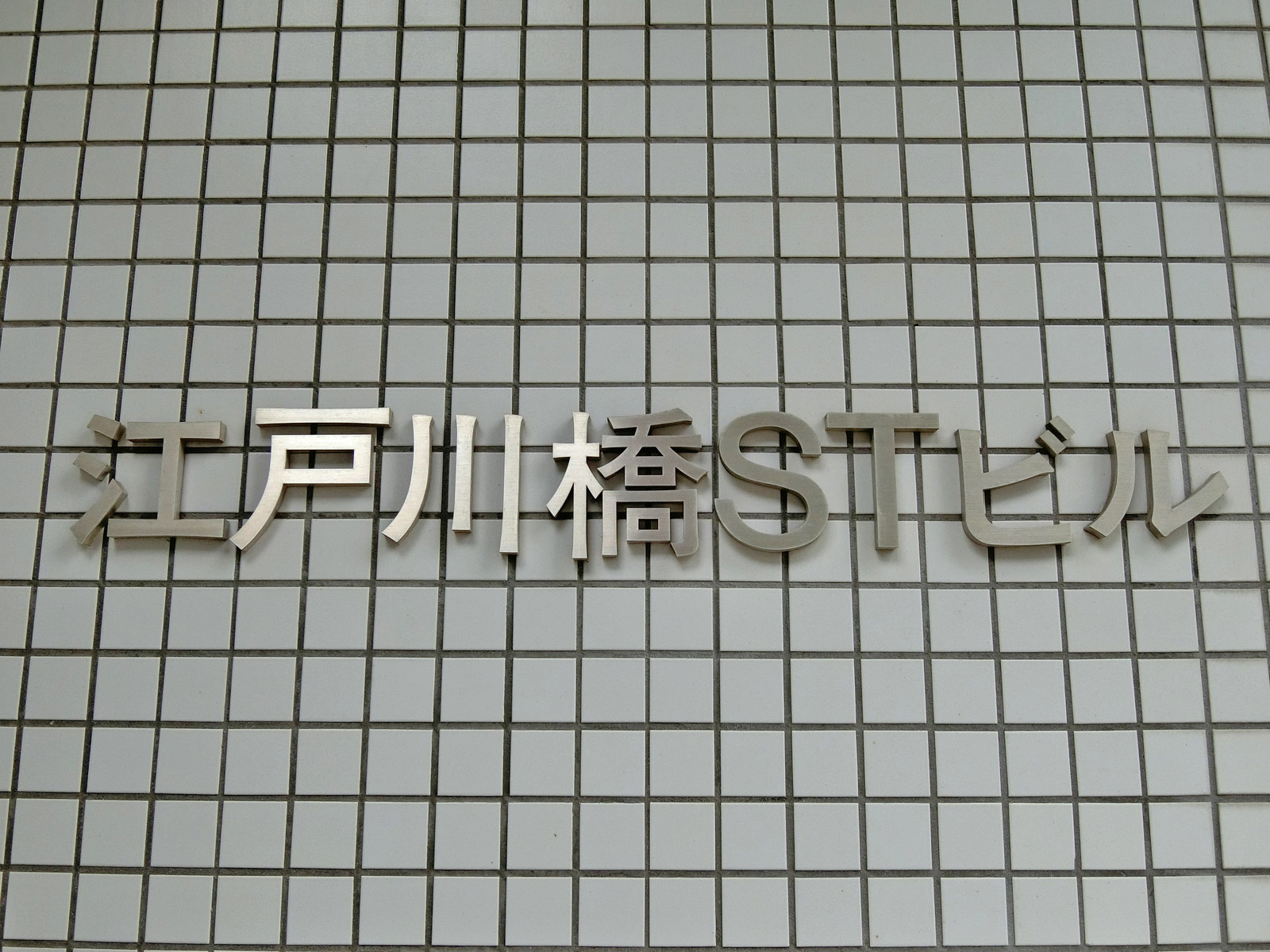 ネームプレート：江戸川橋STビル