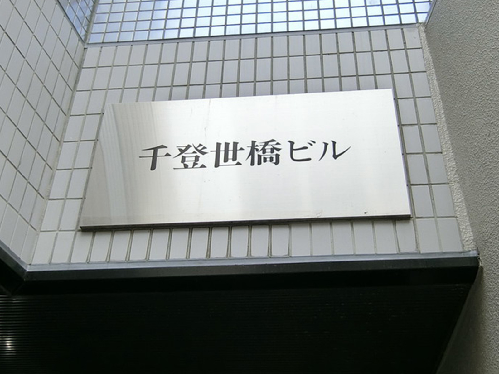ネームプレート：千登世橋ビル