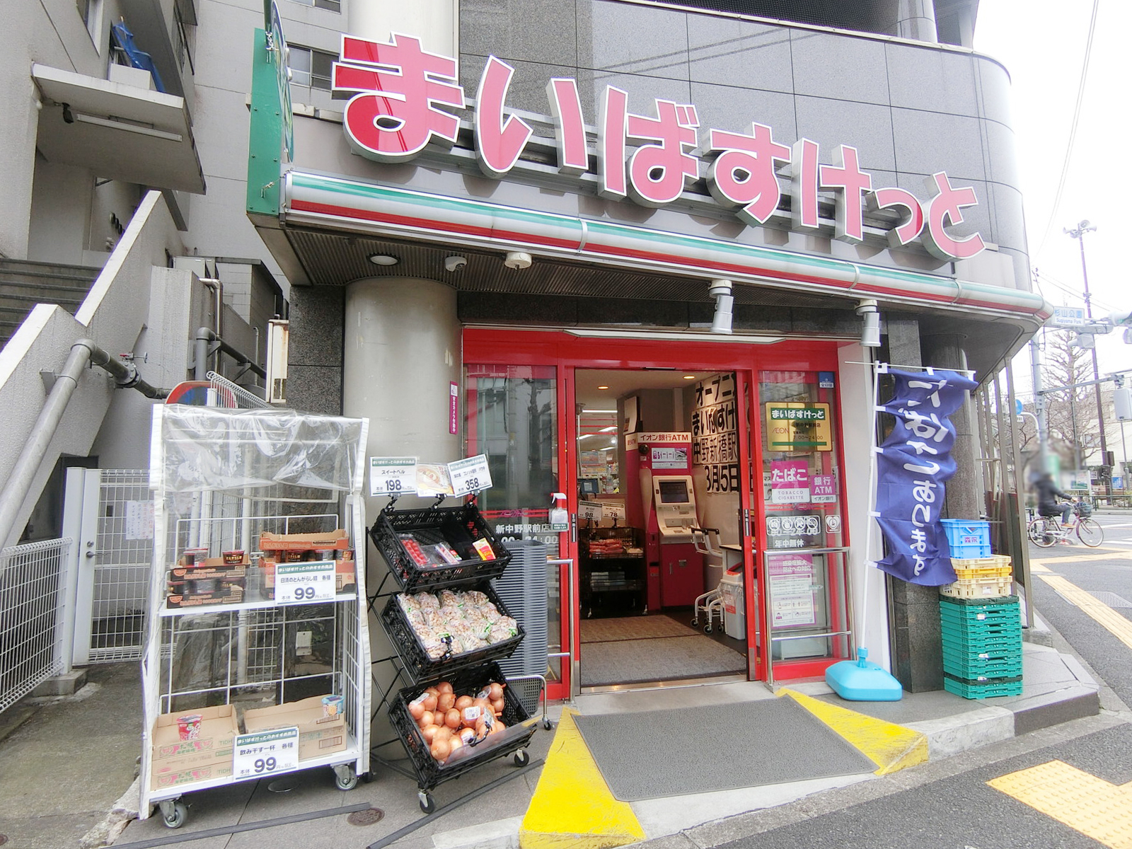1階：まいばすけっと新中野駅前
