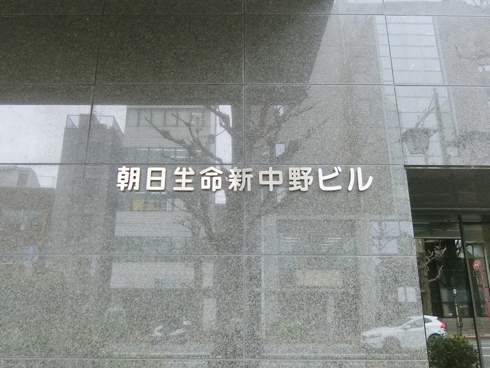 ネームプレート：朝日生命新中野ビル