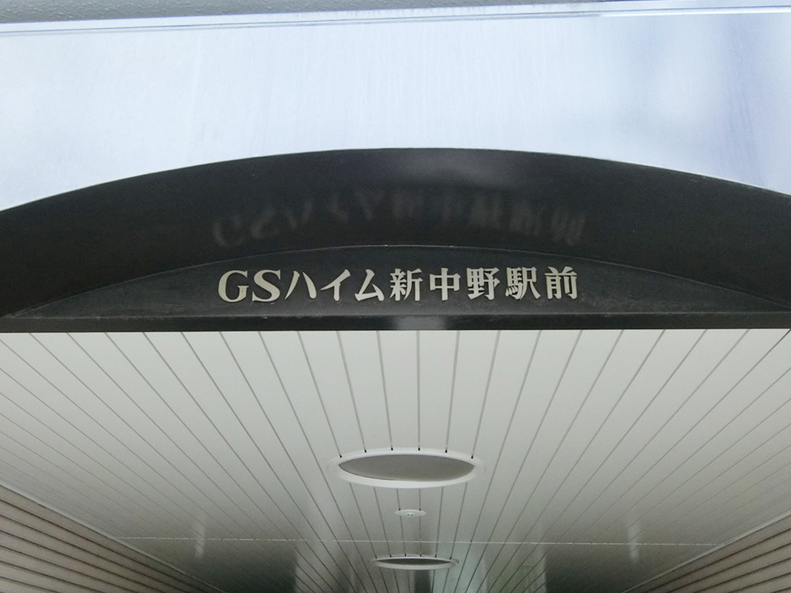 ネームプレート：GSハイム新中野駅前 