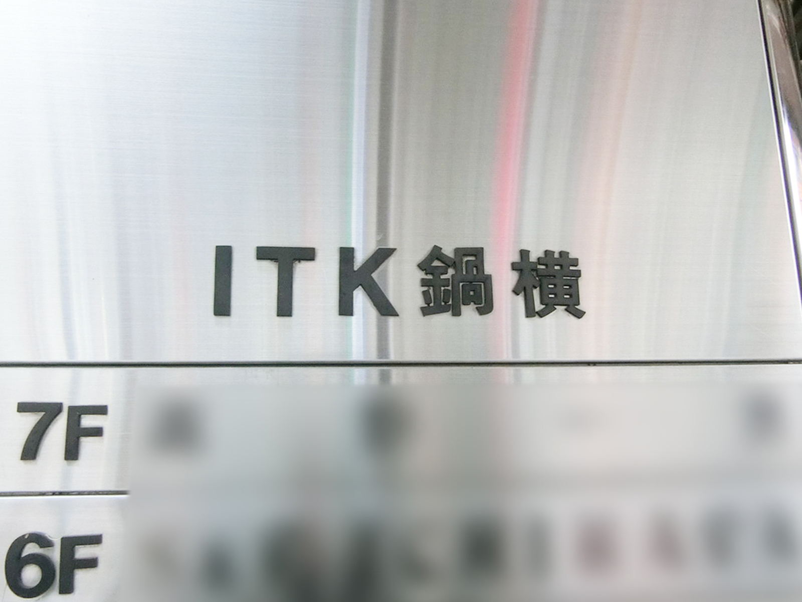 ネームプレート：ITK鍋横