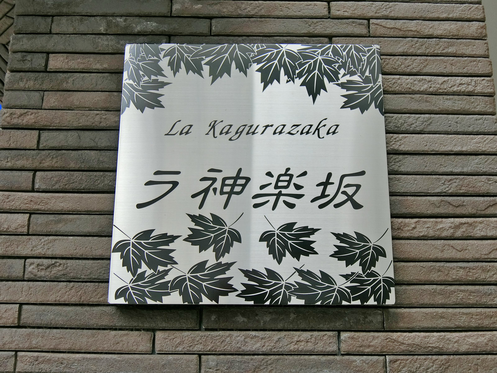ネームプレート：La Kagurazaka