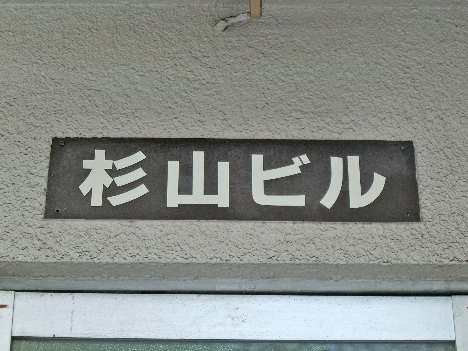 ネームプレート：杉山ビル