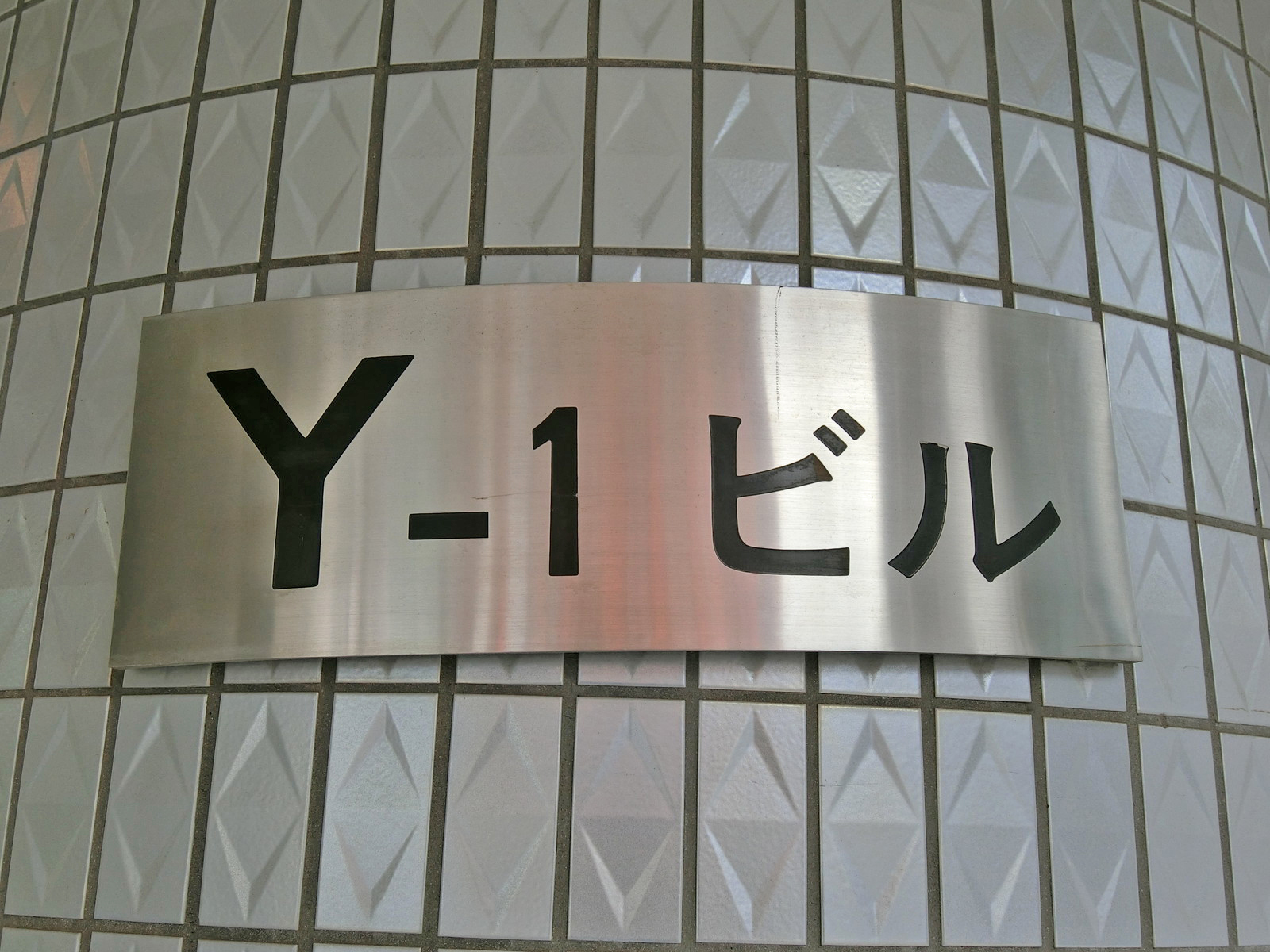 ネームプレート:Y-1ビル