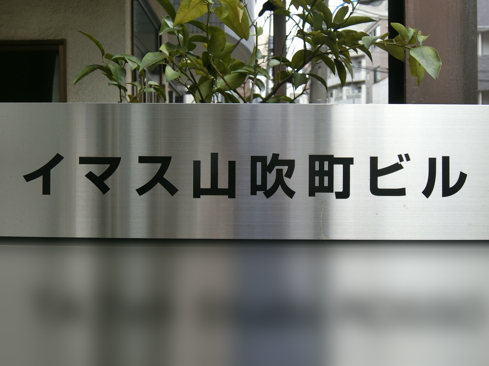 ネームプレート：イマス山吹町ビル