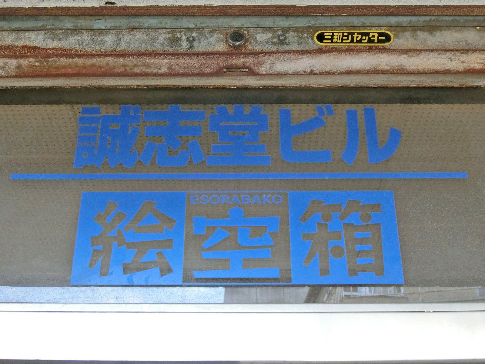 ネームプレート：誠志堂ビル