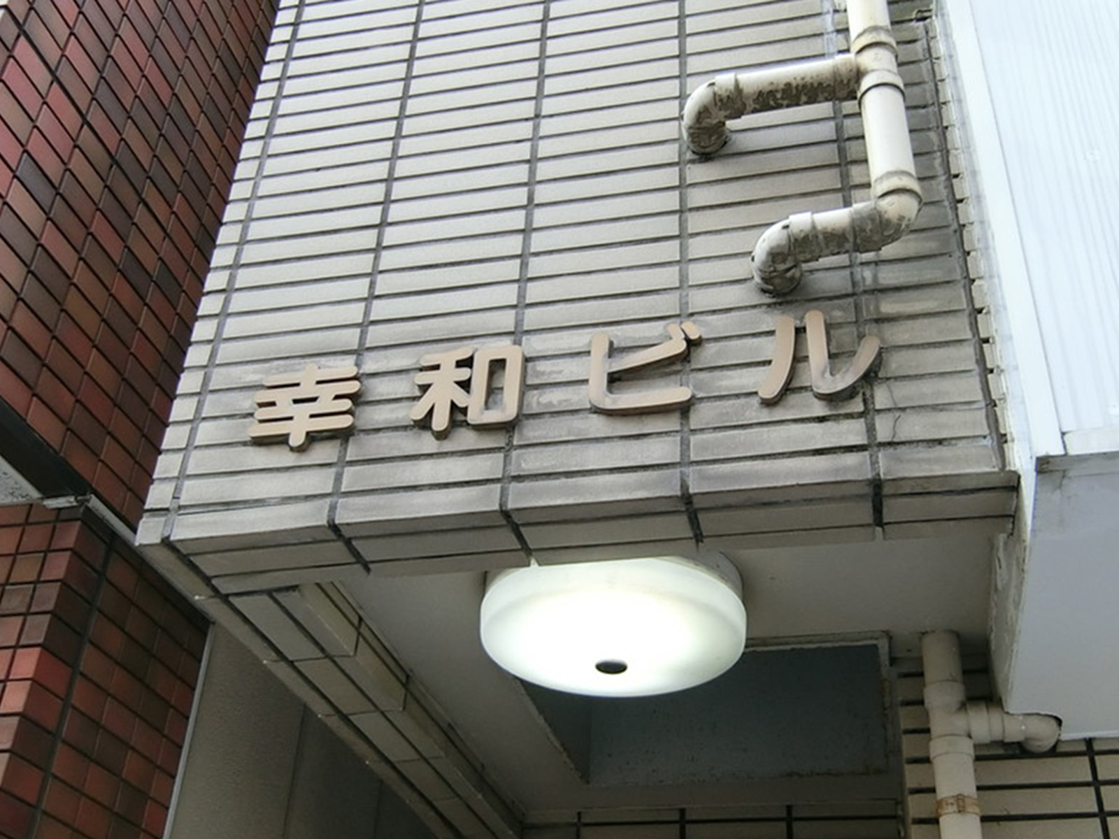 ネームプレート：幸和ビル