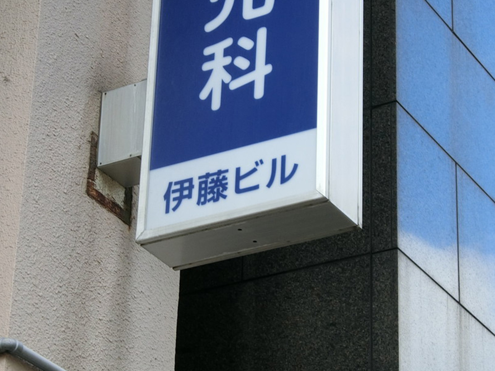 ネームプレート：伊藤ビル