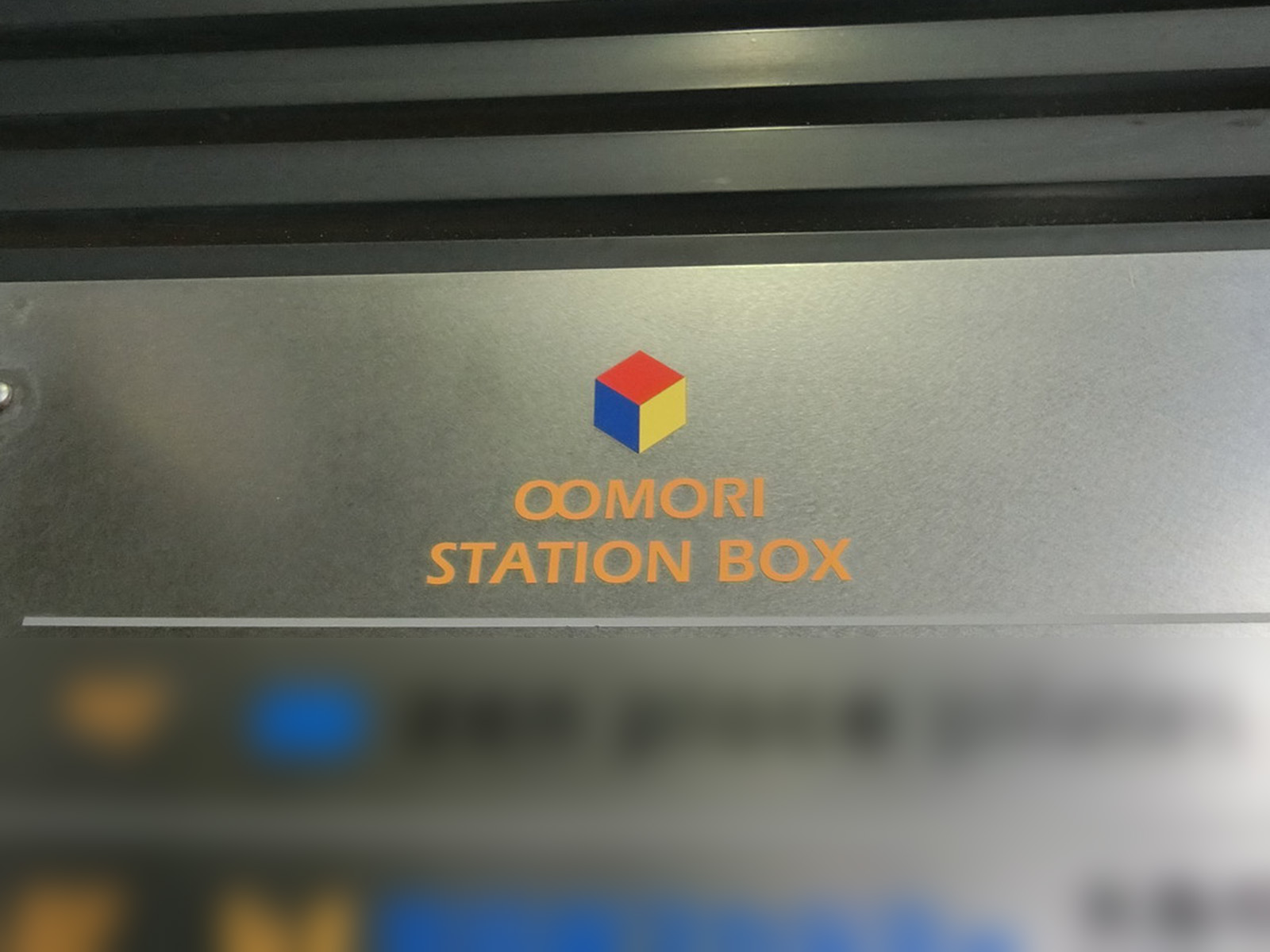ネームプレート：大森ステーションBOX