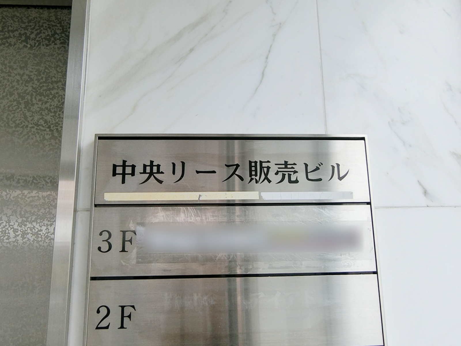 ネームプレート：中央リース販売ビル