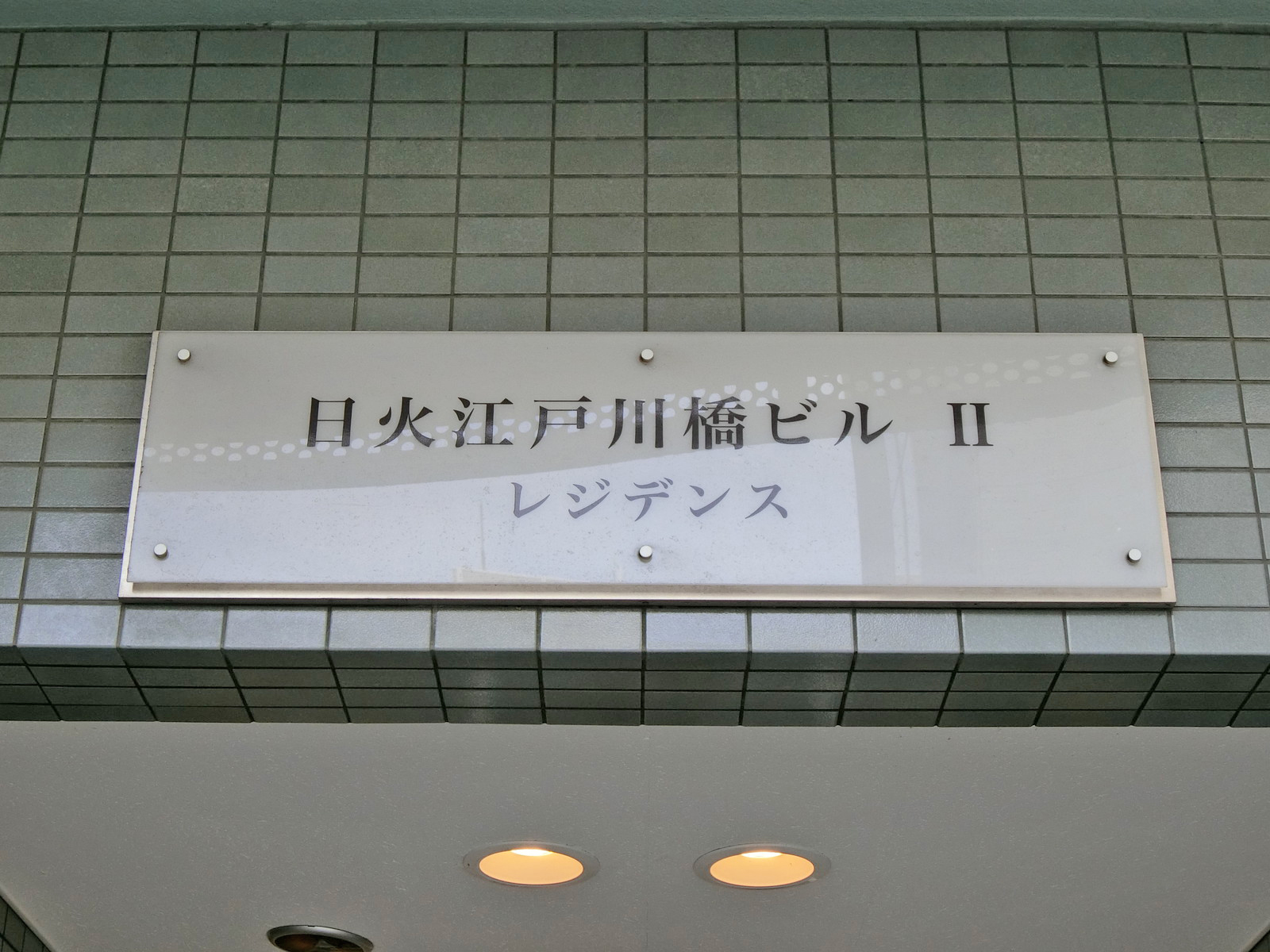 ネームプレート：日火江戸川橋ビル第二