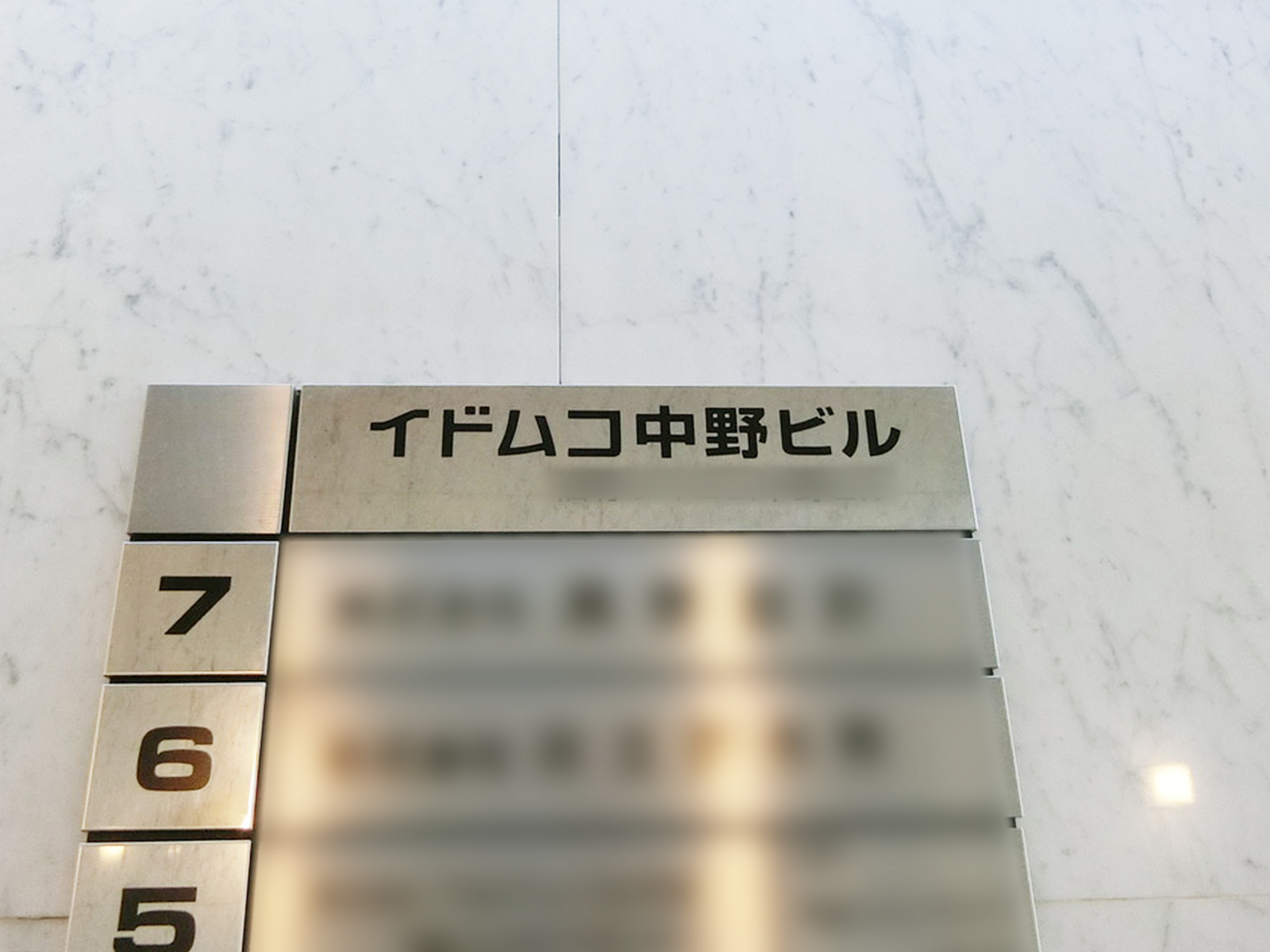 ネームプレート：イドムコ中野ビル