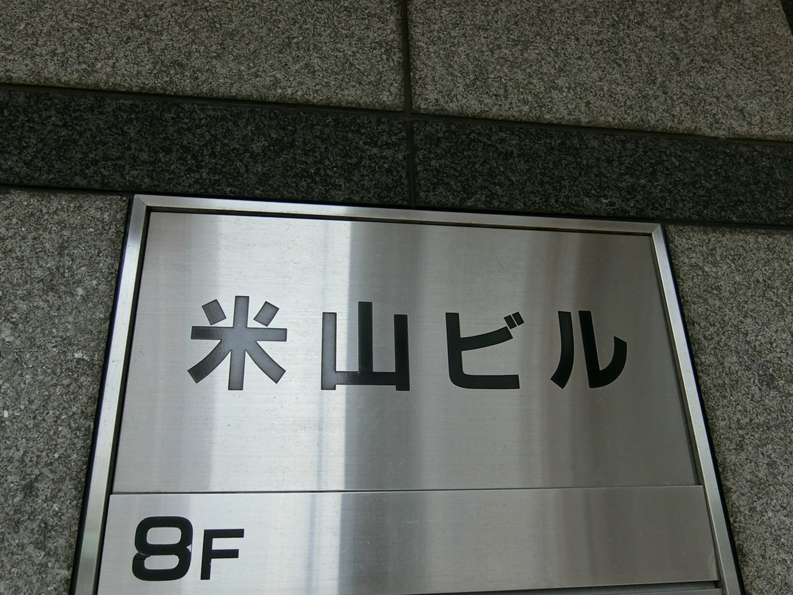 最寄りの「米山ビル」