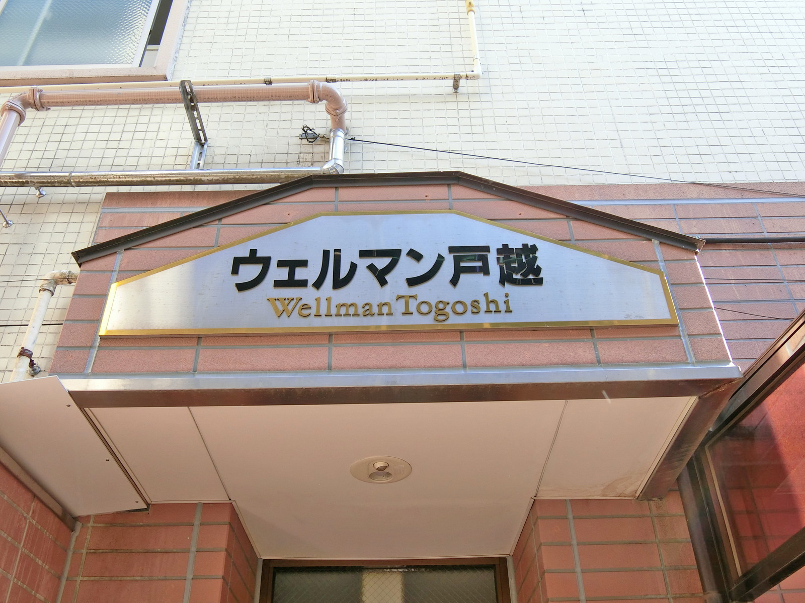 ネームプレート：ウェルマン戸越ビル