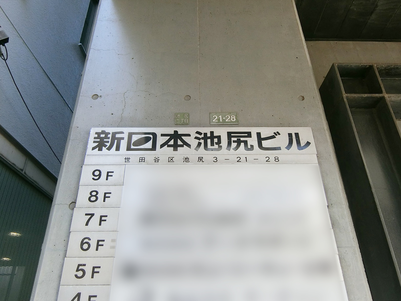 ネームプレート：新日本池尻ビル