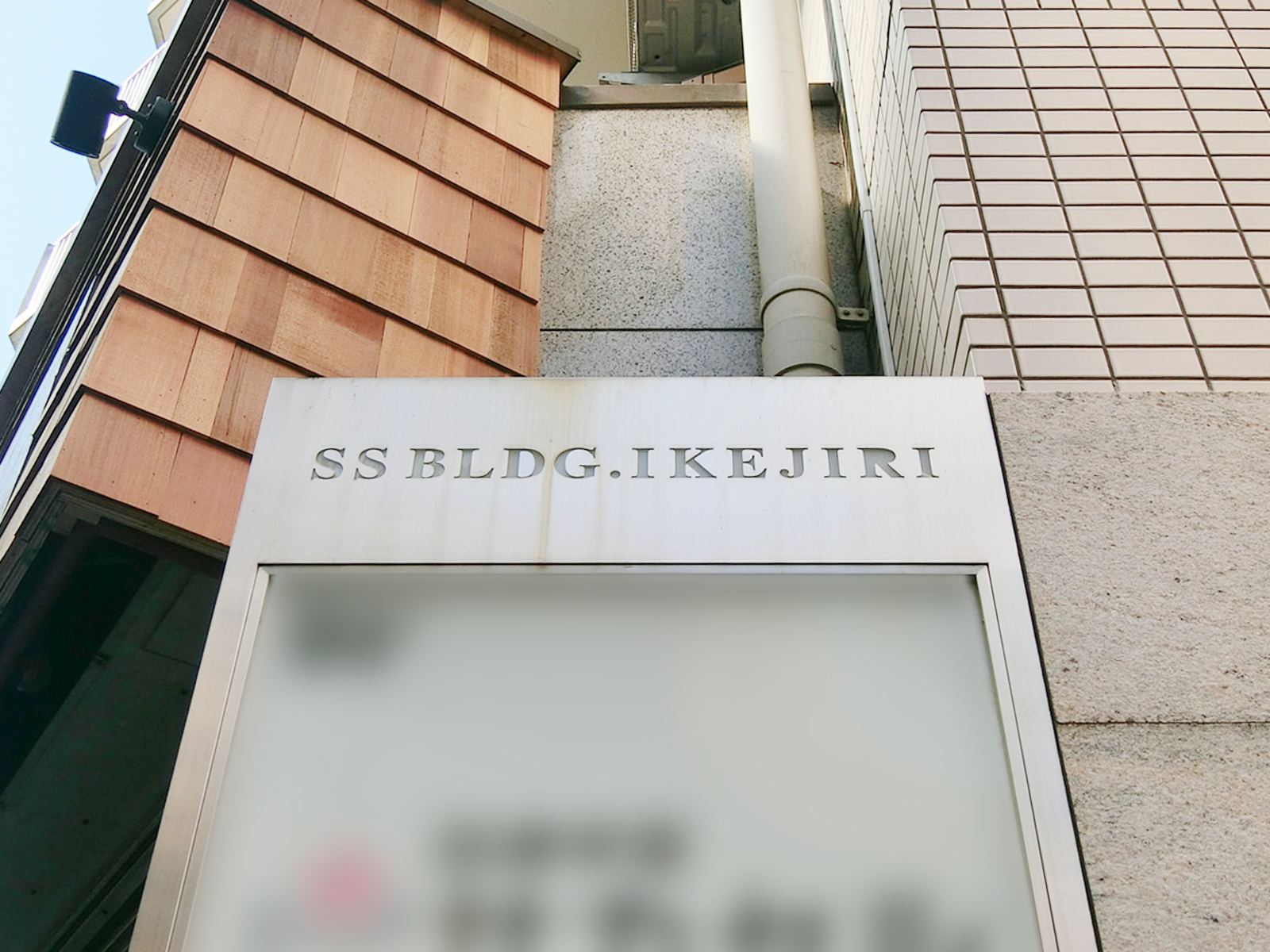 ネームプレート：SSビル池尻
