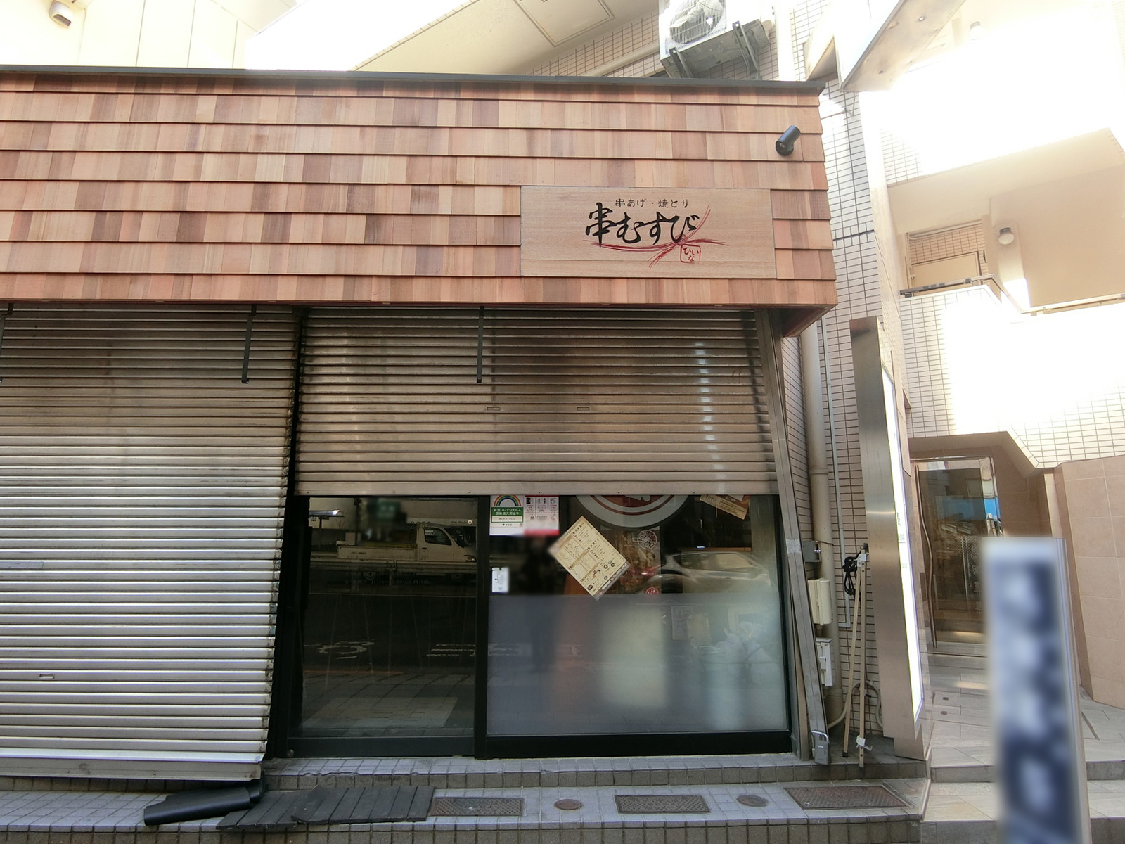 1階：串むすび♥ひいな 池尻大橋店
