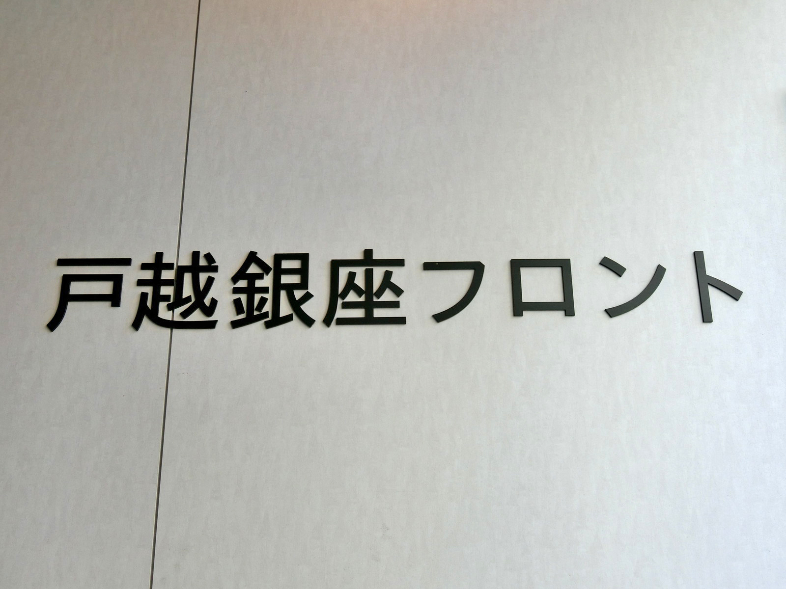 ネームプレート:戸越銀座フロント