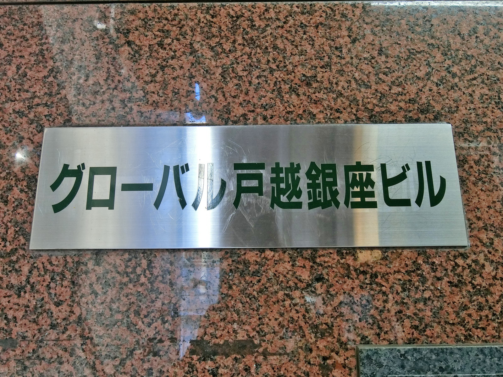 ネームプレート：グローバル戸越銀座ビル
