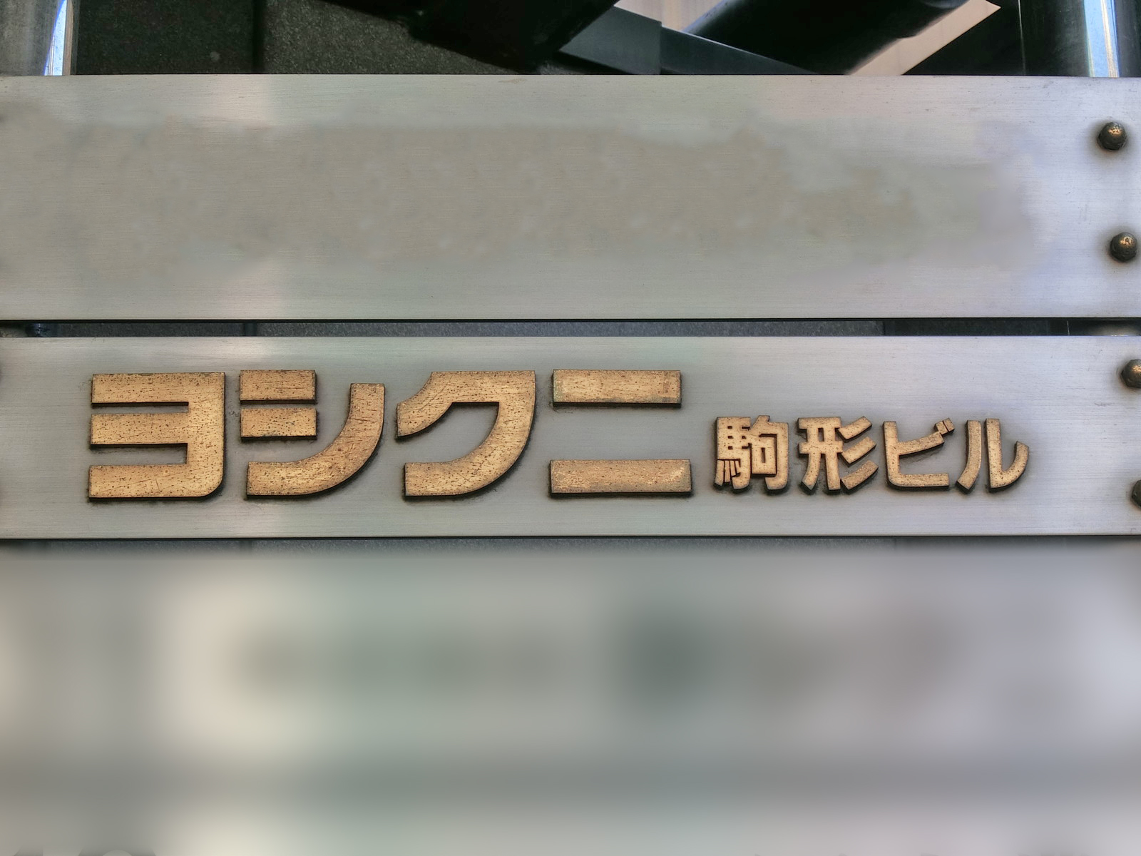 ネームプレート：ヨシクニ駒形ビル