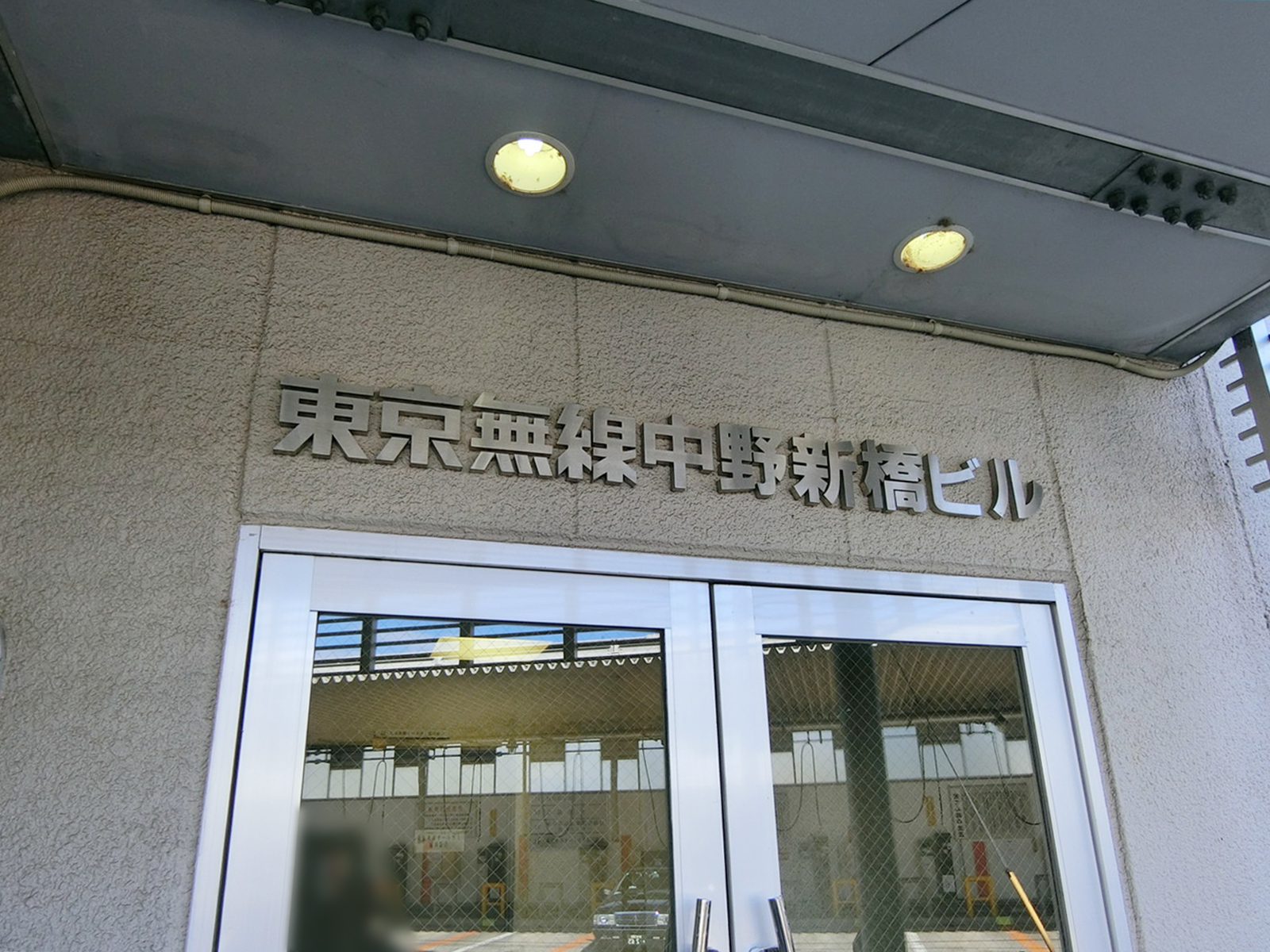 ネームプレート：東京無線中野新橋ビル