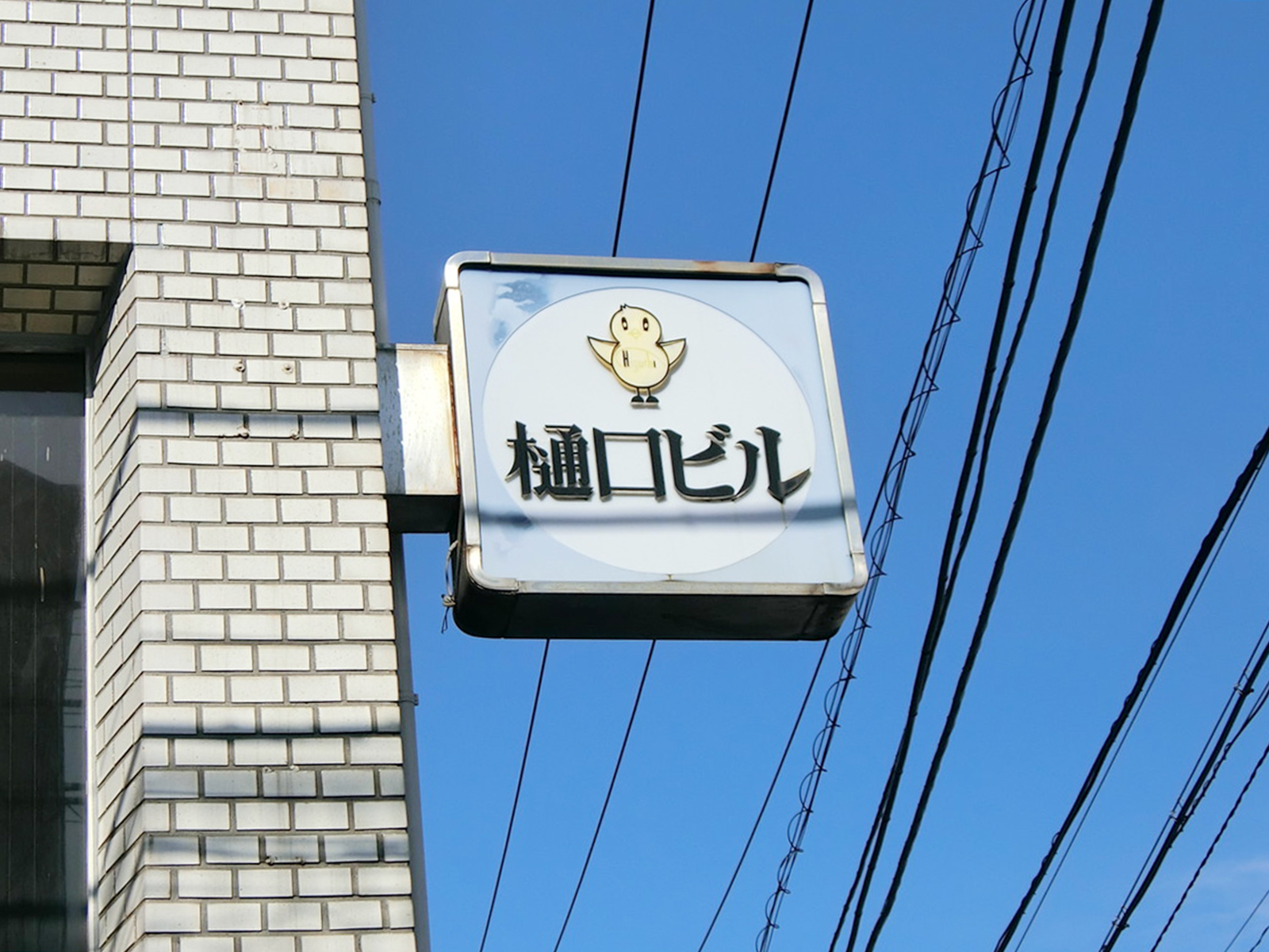 ネームプレート：樋口ビル
