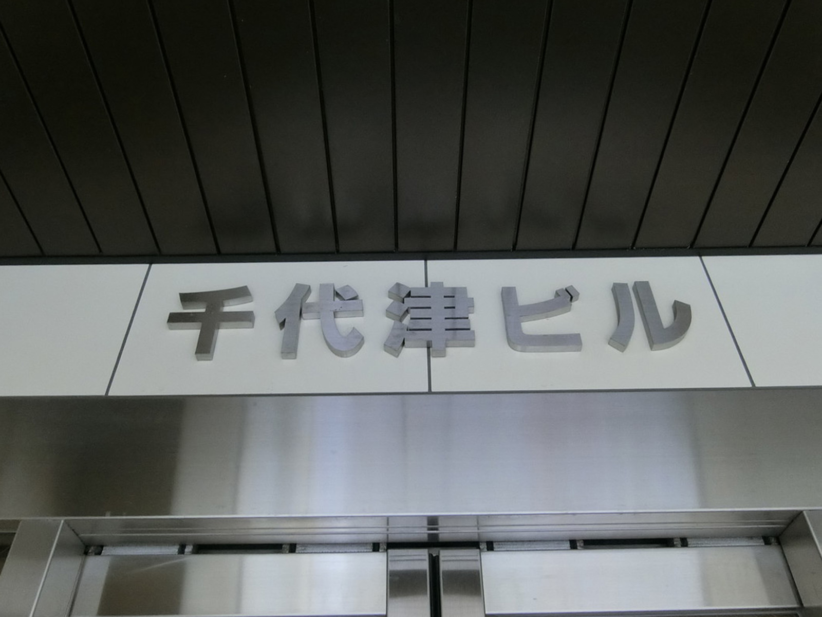 ネームプレート：千代津ビル