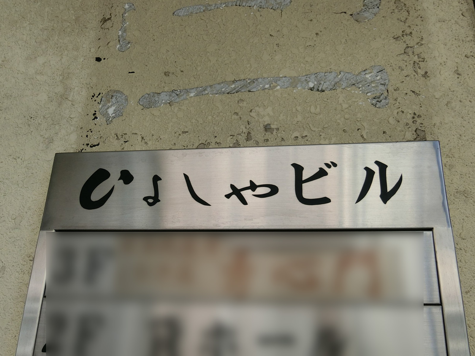 ネームプレート：ひよしやビル