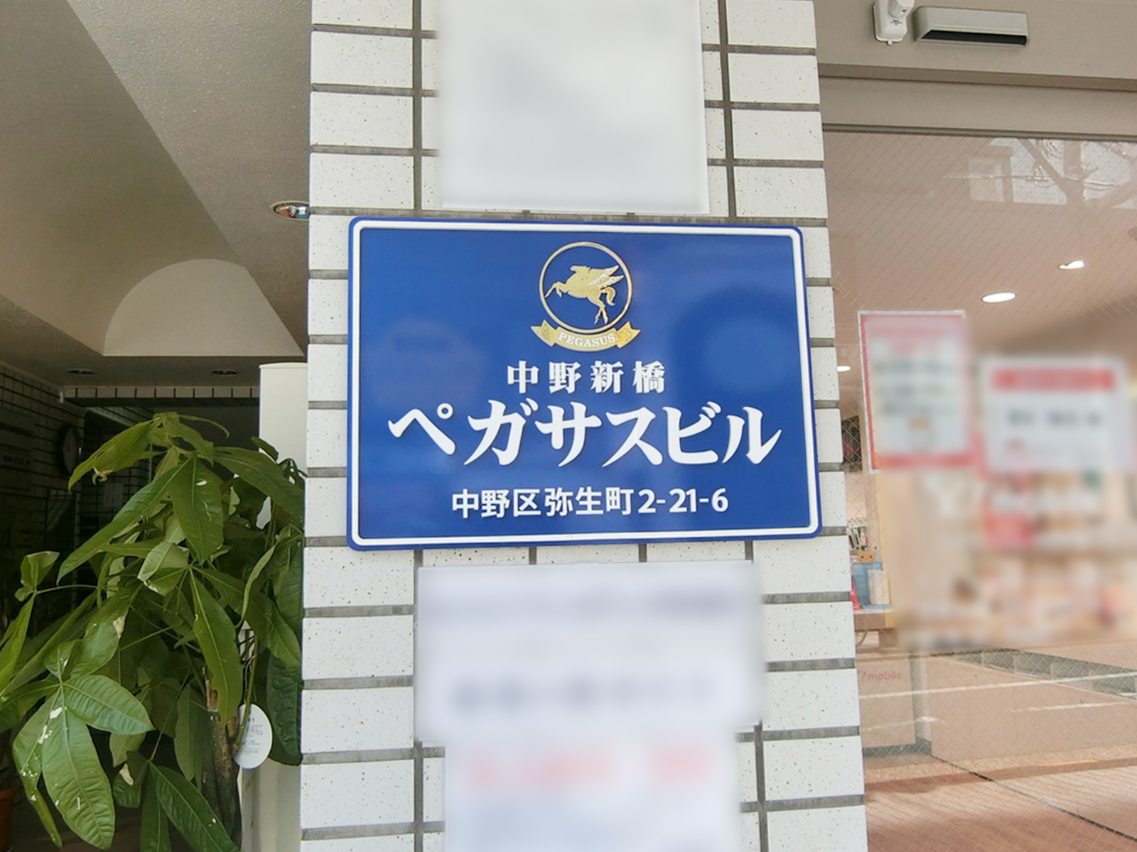 ネームプレート:中野新橋ペガサスビル