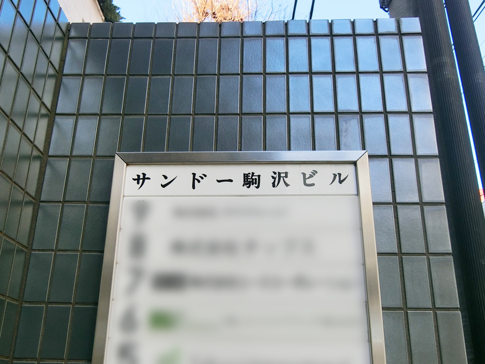 ネームプレート：サンドー駒沢ビル