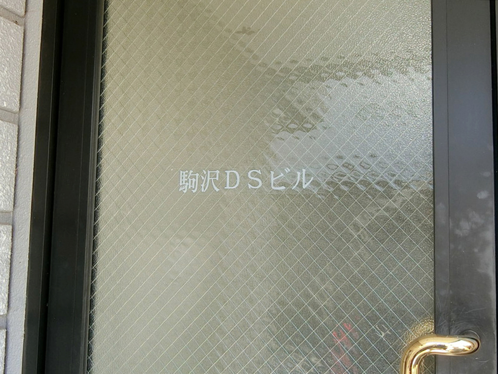 ネームプレート:駒沢DSビル