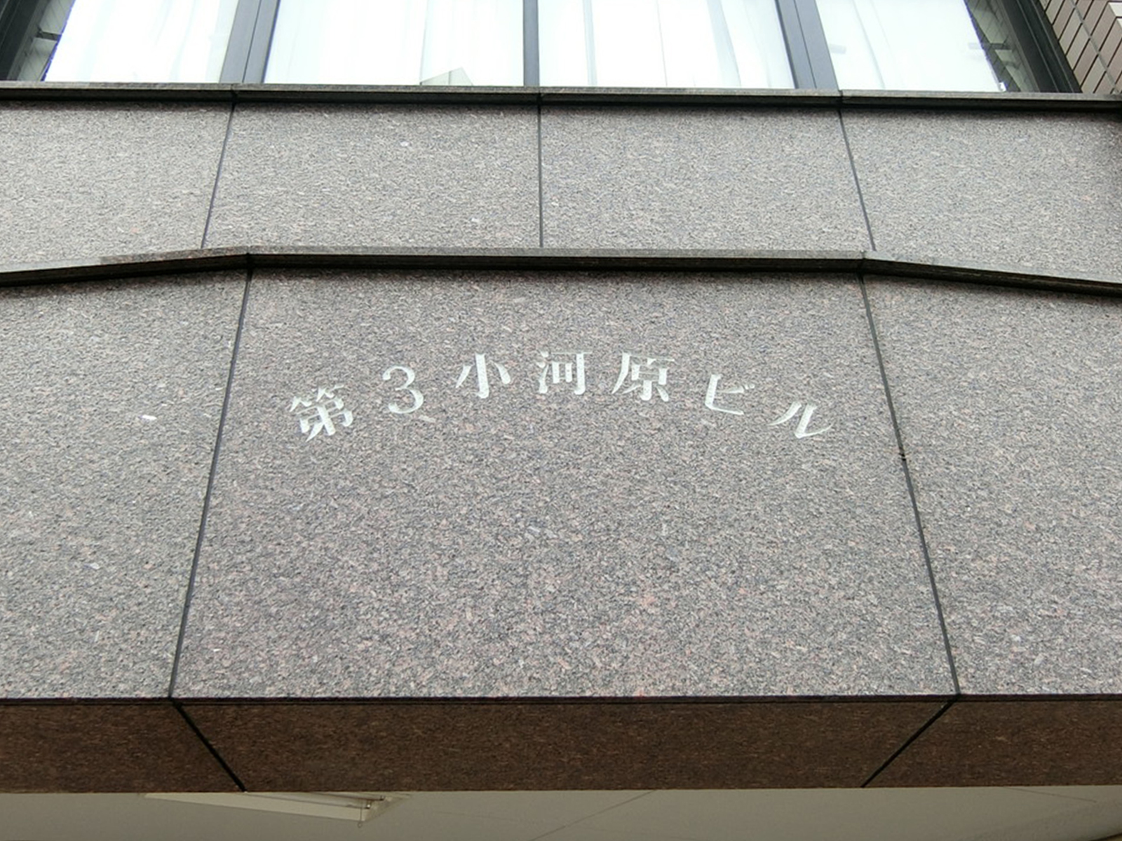 ネームプレート：第3小河原ビル