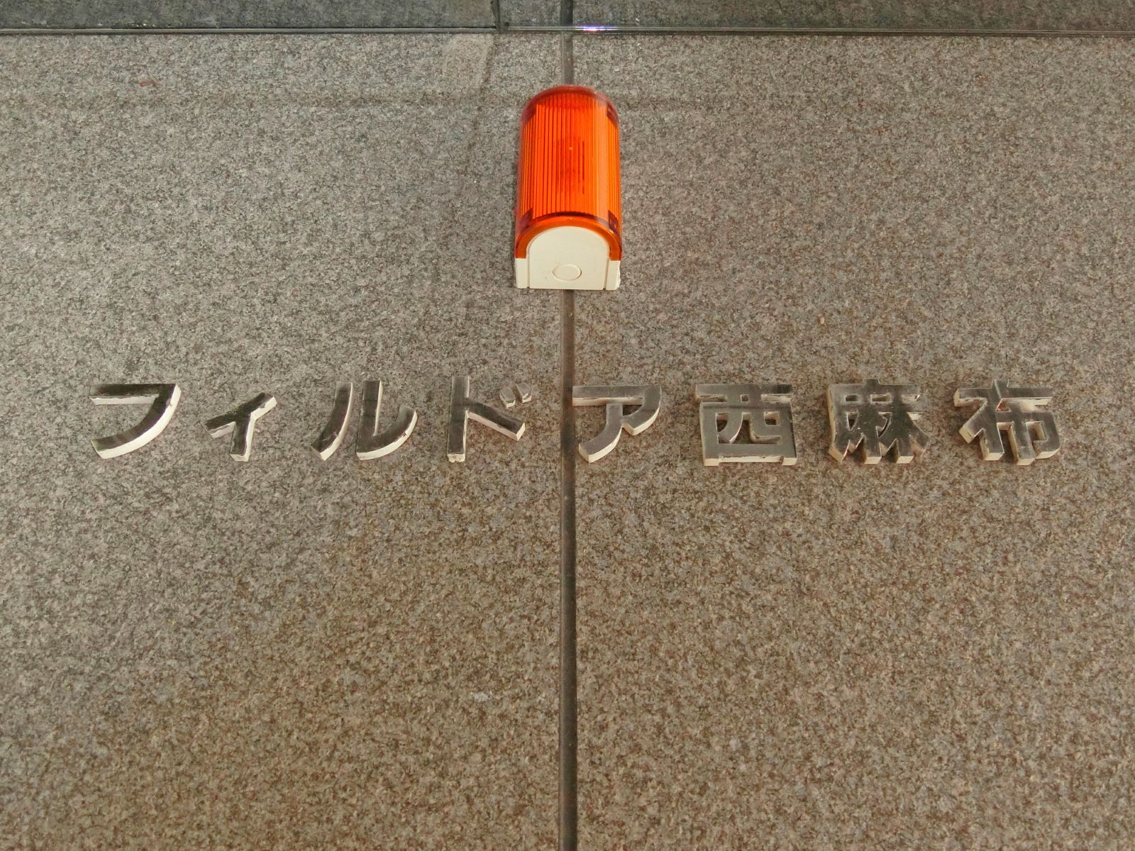 ネームプレート：フィルドア西麻布