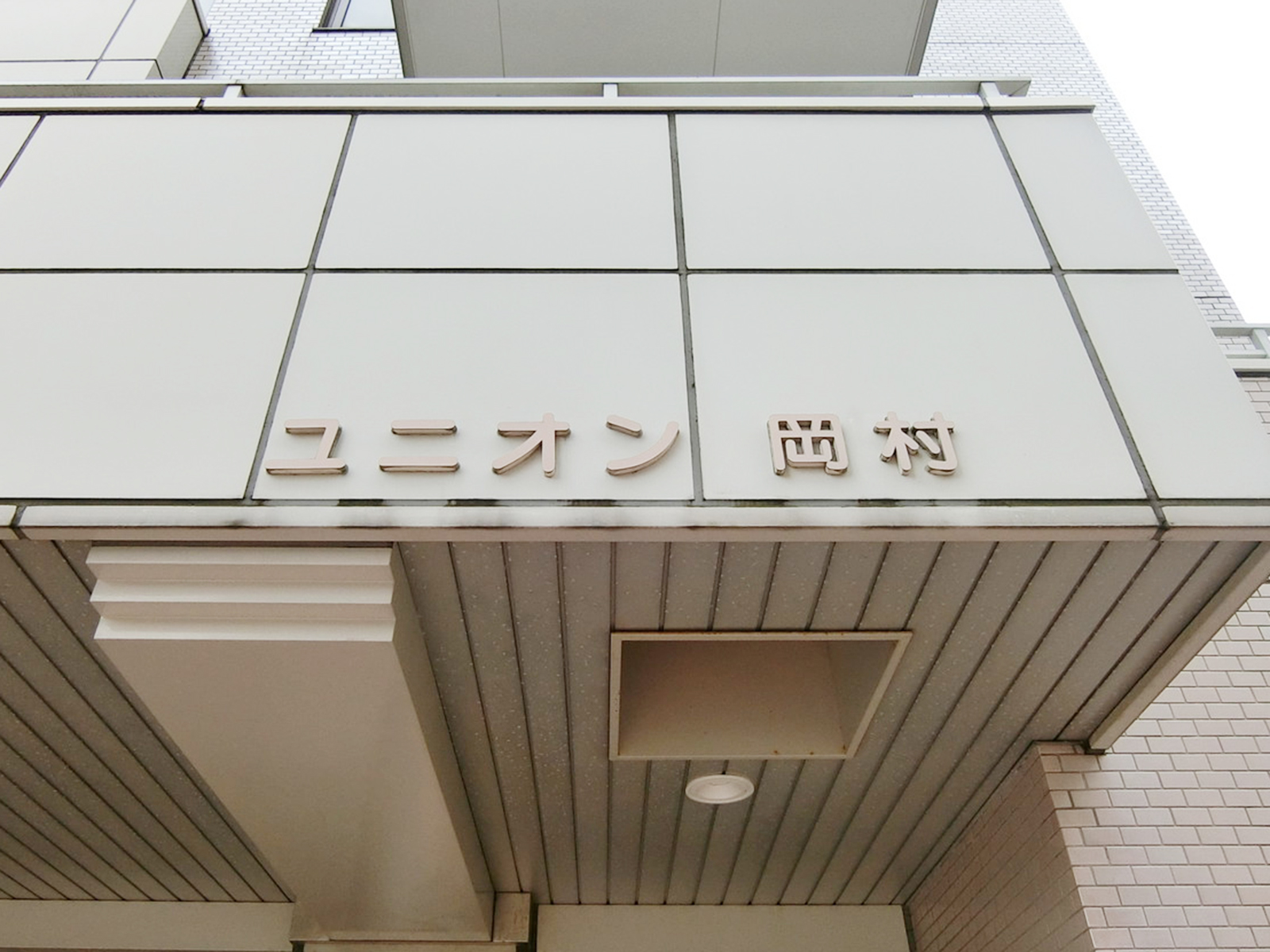 ネームプレート：ユニオン岡村ビル