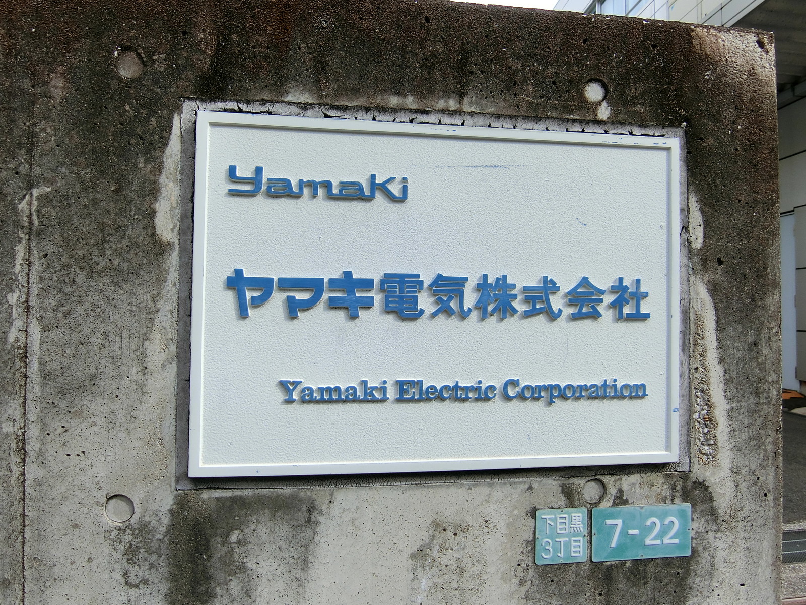 ネームプレート：ヤマキ電気本社ビル