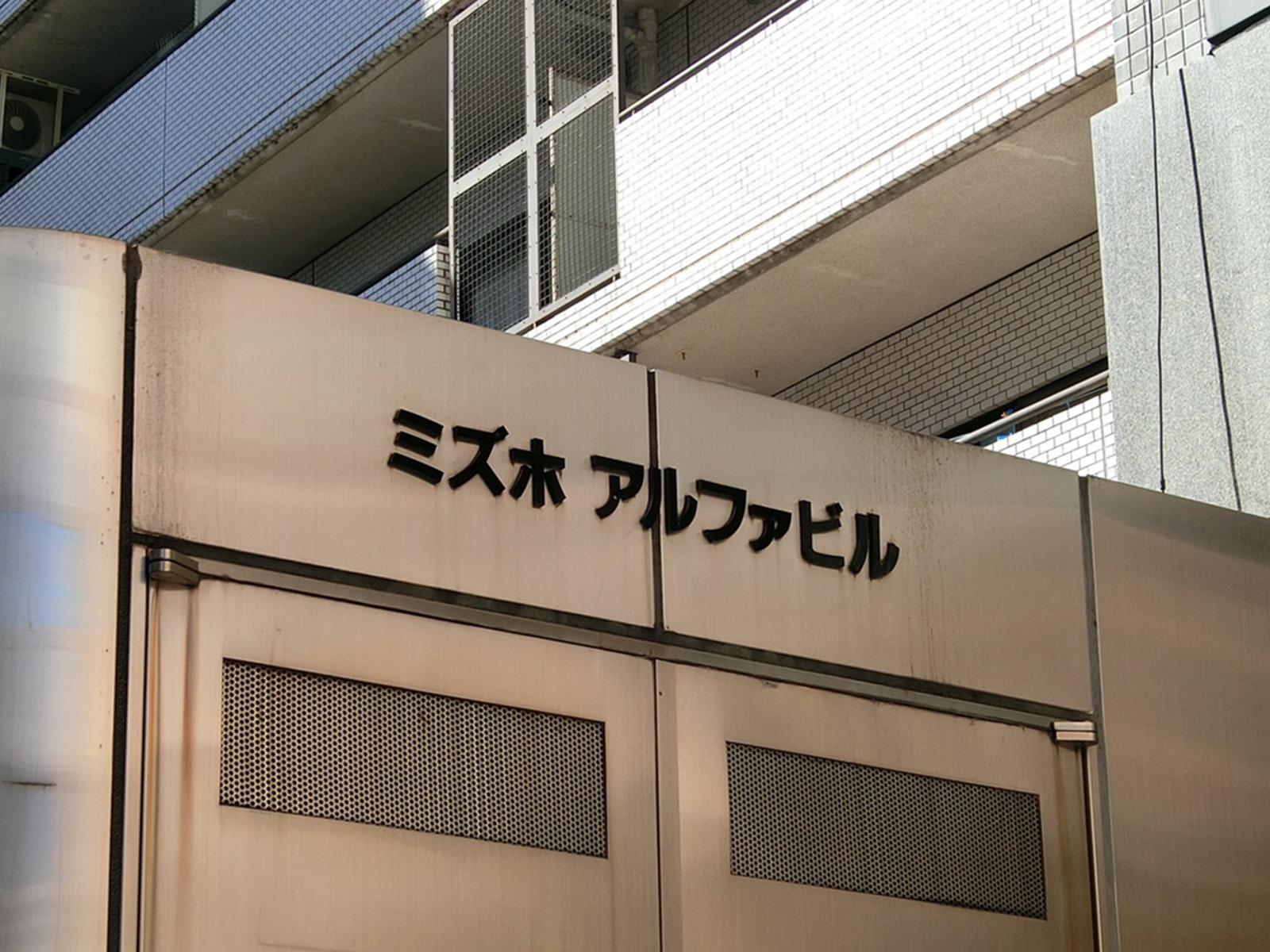 ネームプレート：ミズホアルファビル