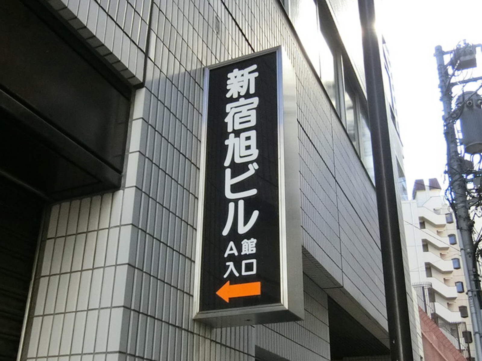 ネームプレート：新宿旭ビルA館