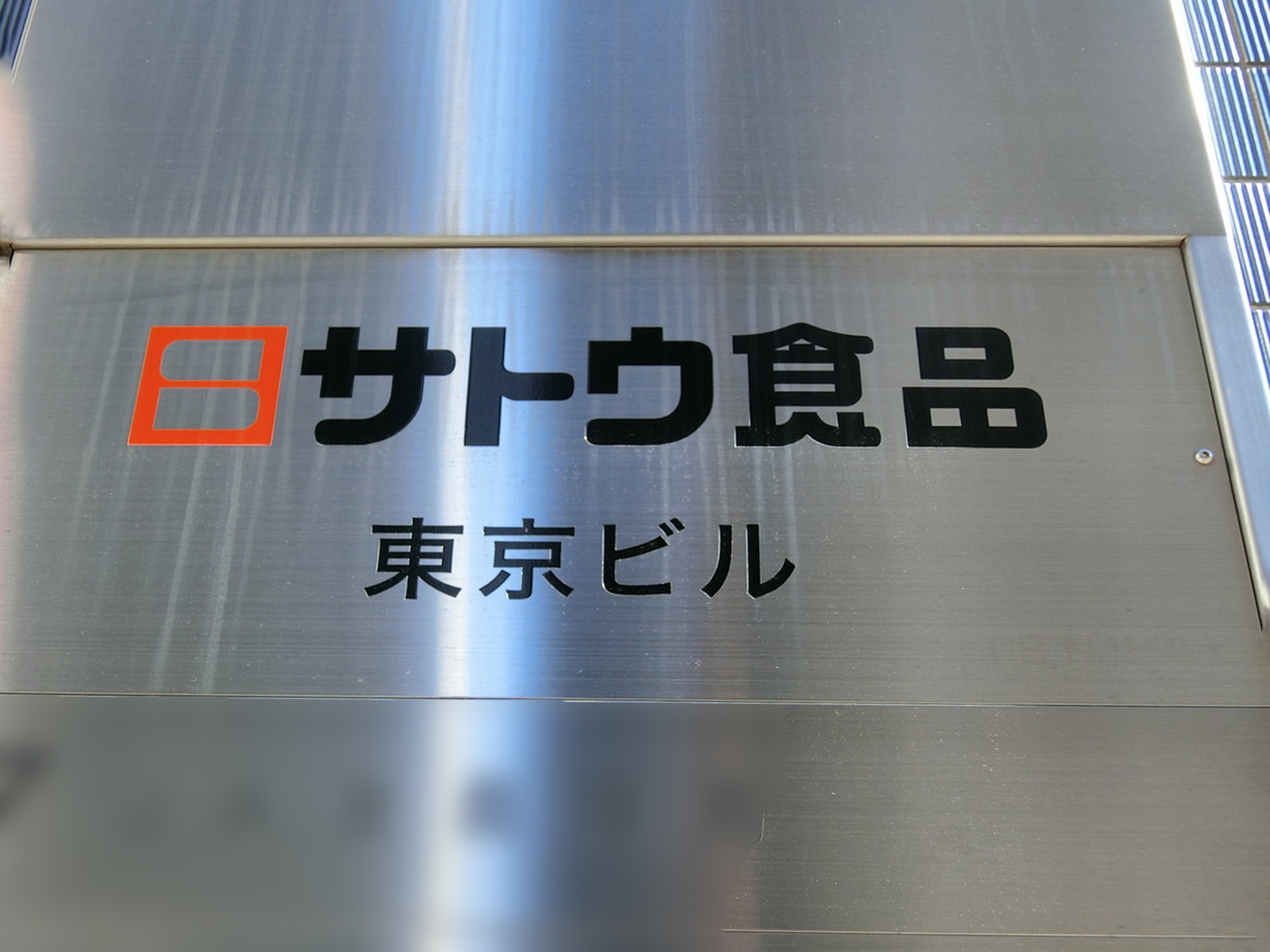 ネームプレート：サトウ食品東京ビル