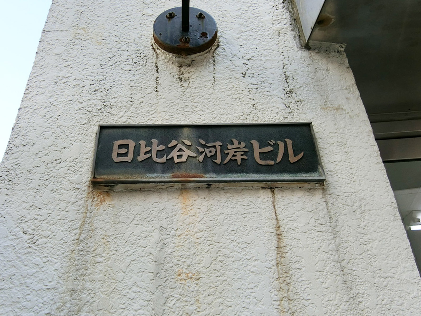 ネームプレート：日比谷河岸ビル