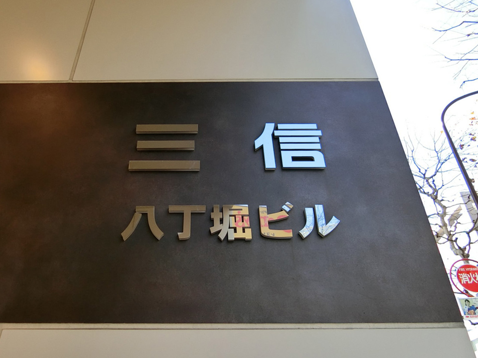 ネームプレート：三信八丁堀ビル