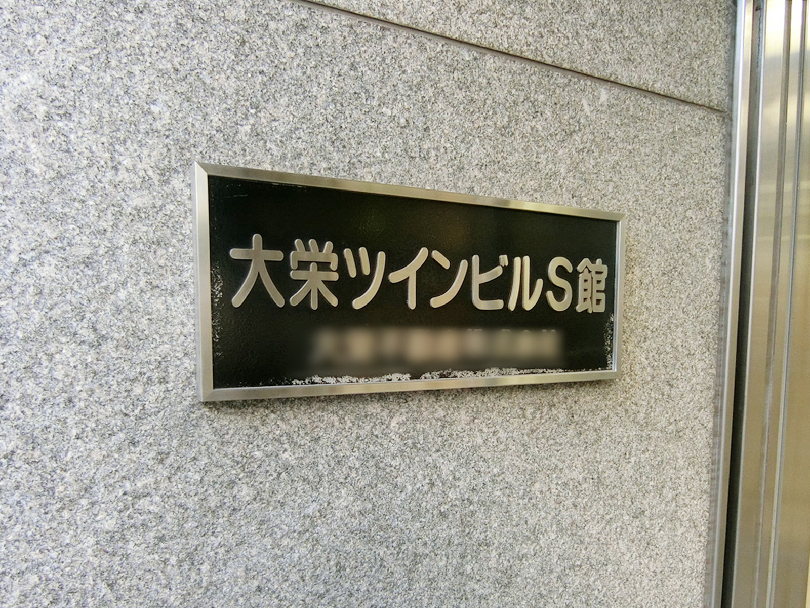 ネームプレート：大栄ツインビルS館