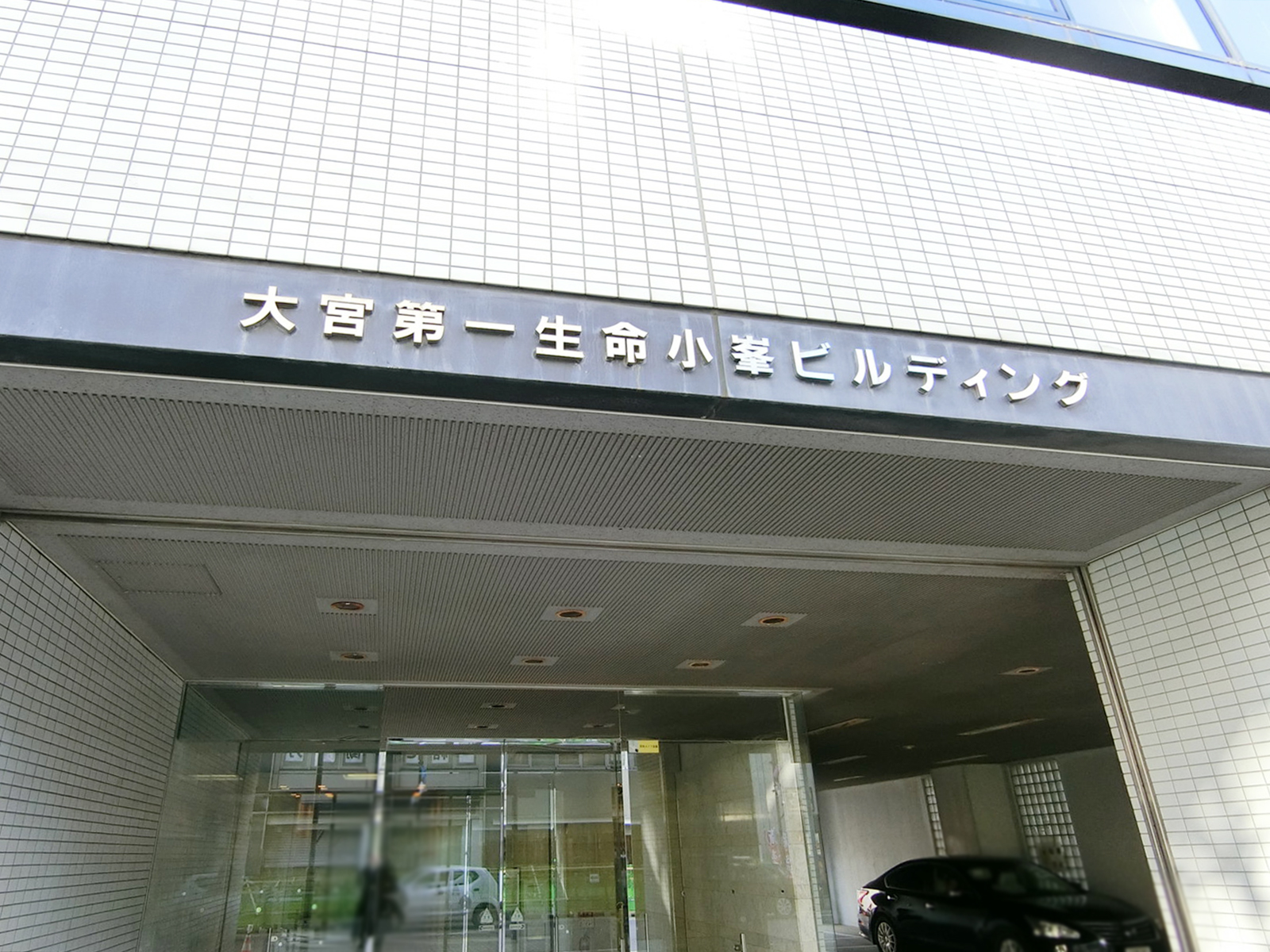 ネームプレート：大宮第一生命小峯ビル