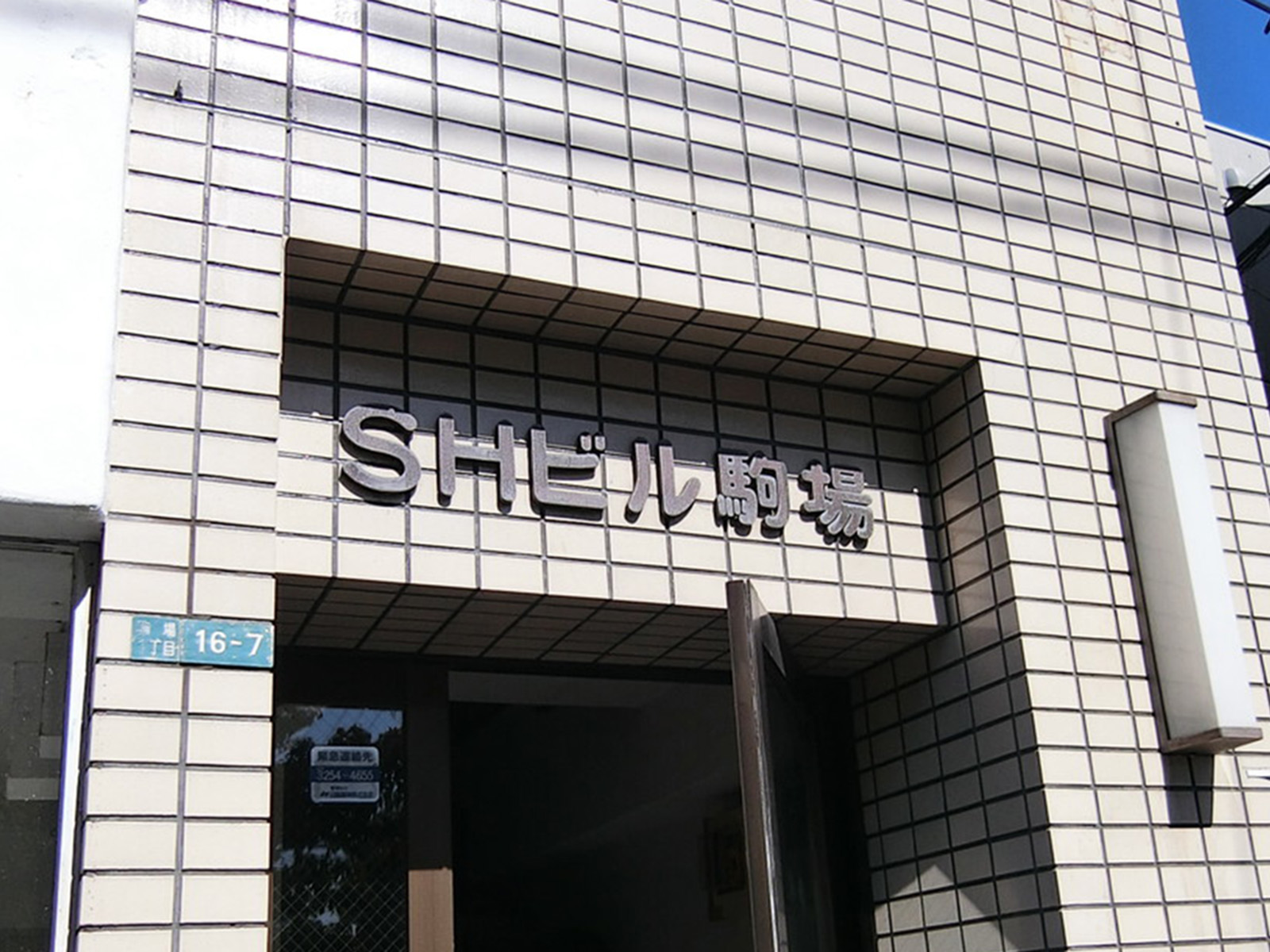ネームプレート：SHビル駒場