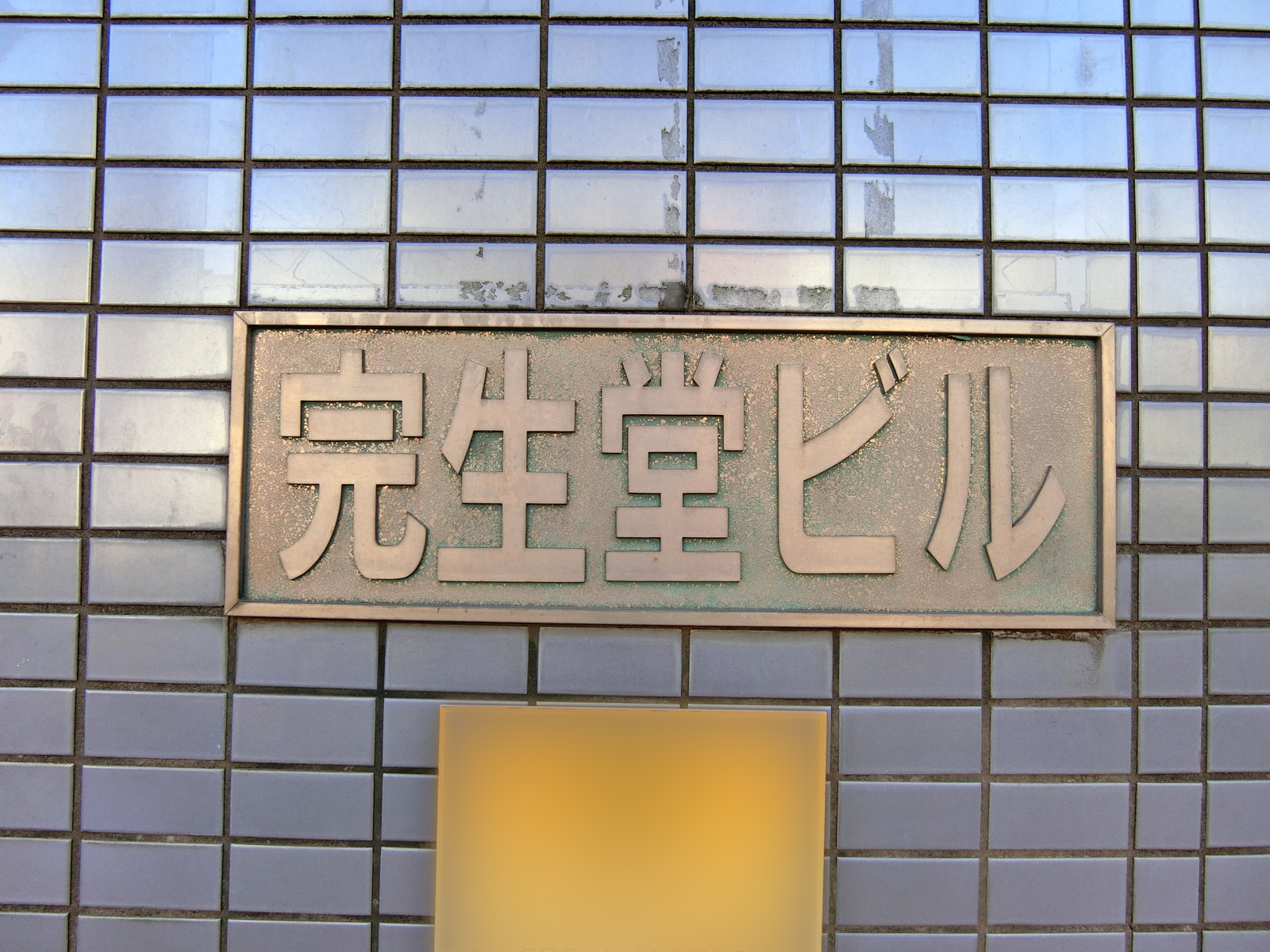 ネームプレート：完生堂ビル