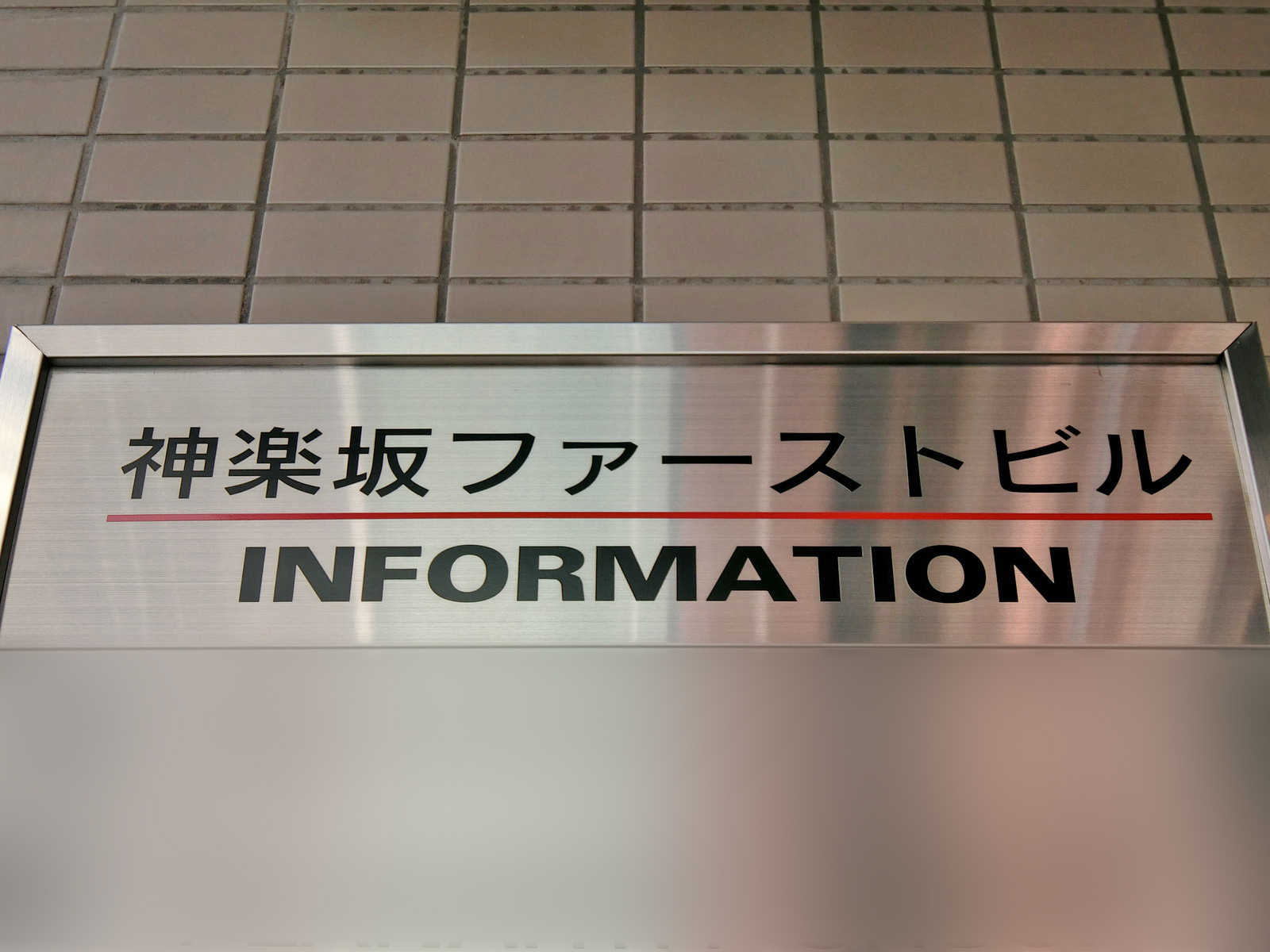 ネームプレート：神楽坂ファーストビル