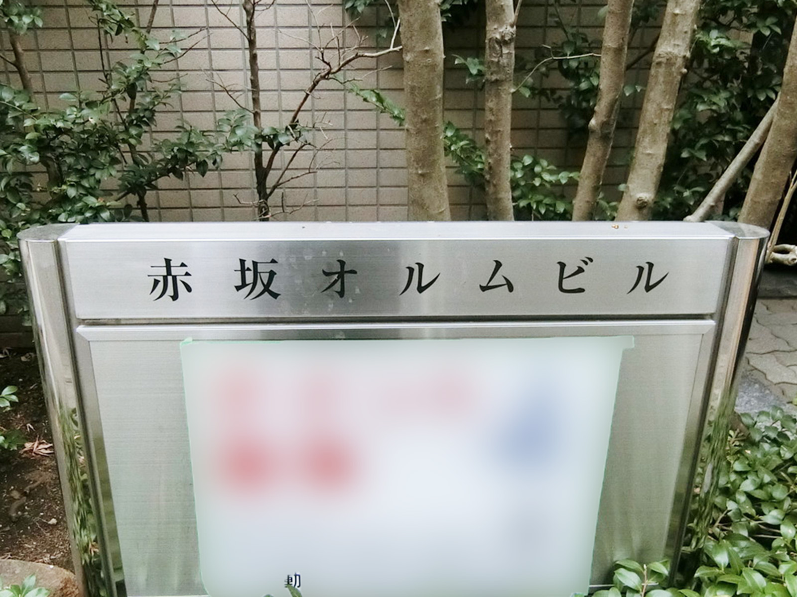 ネームプレート：赤坂オルムビル