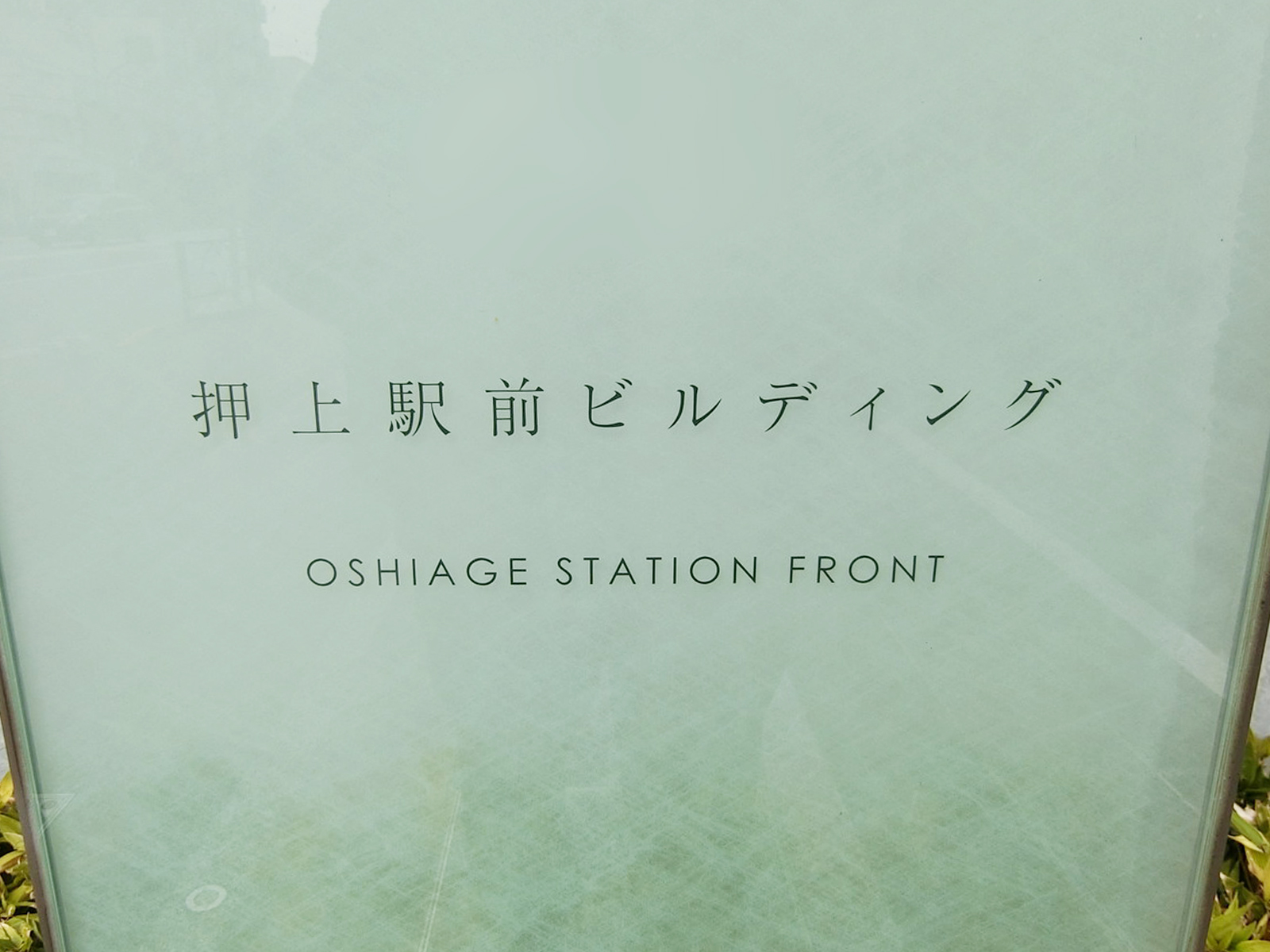 ネームプレート:押上駅前ビルディング