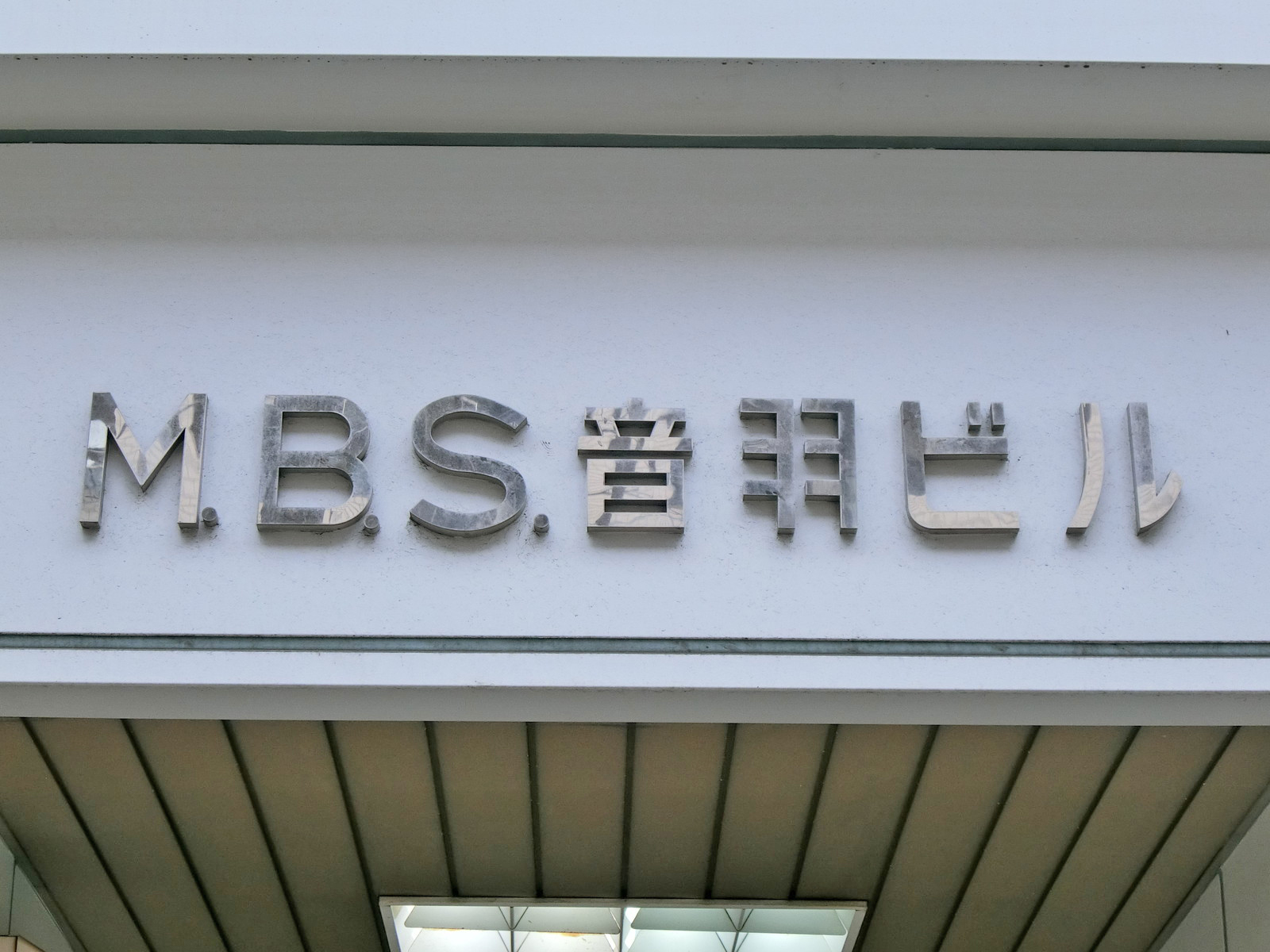 ネームプレート：MBS音羽ビル